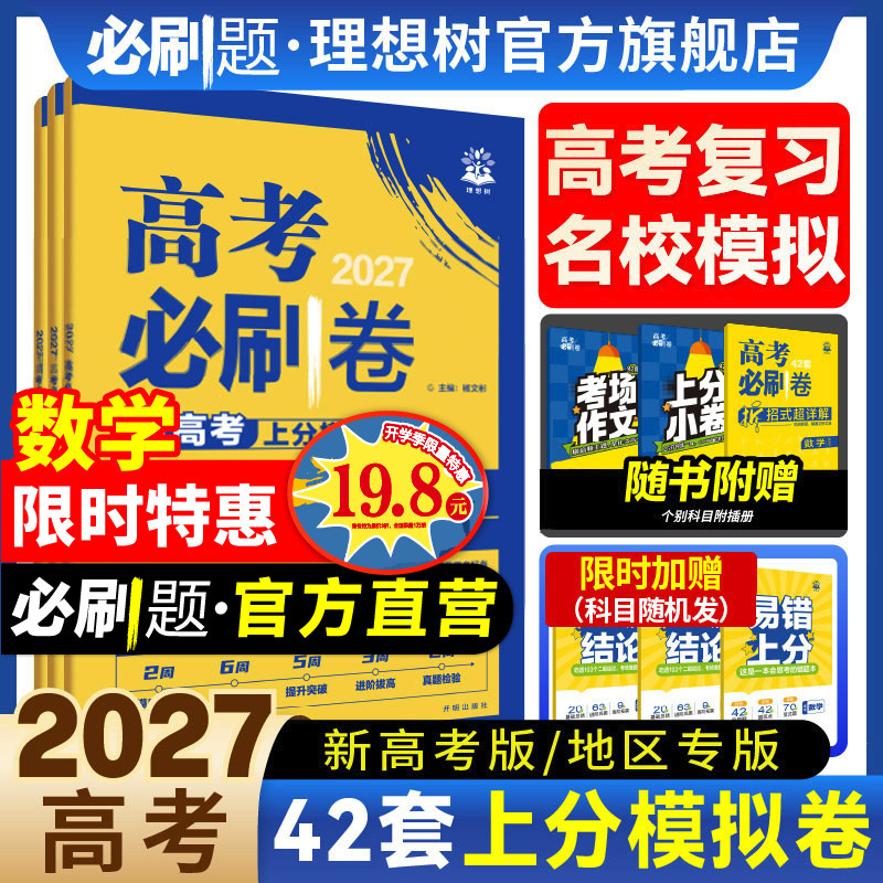 2026新高考必刷卷42套模拟卷数学物理化学生物语文英语历史地理政治高三一轮复习资料高考真题卷必刷题金考卷45套模拟卷高中必刷题