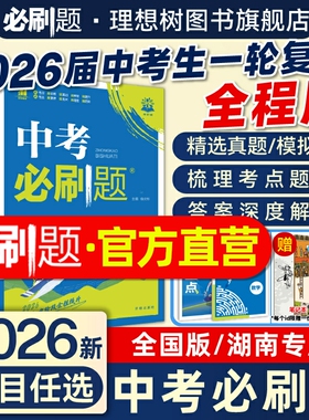 2026中考必刷题含2025中考真题数学语文物理英语历史化学地理生物道德与法治九年级中考一二轮总复习资料初中必刷题试题合订理想树