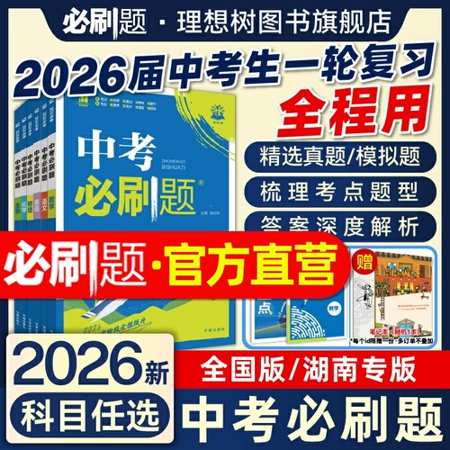 官方自营2026新中考必刷题