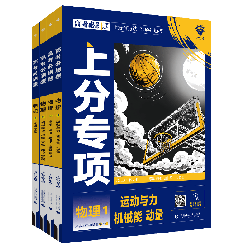 理想树2026版高考必刷题上分专项物理1运动与力机械能动量2电场电流磁场电磁感应3机械振动热学光学原子物理4实验专题版分题型强化