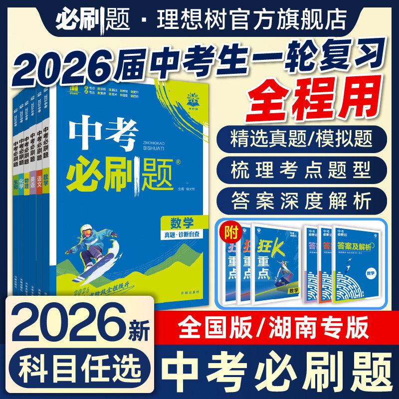 2026中考必刷题含2025中考真题试卷数学语文物理英语化学地理生物道德与法治九年级中考一二轮总复习资料初中必刷题试题合订理想树