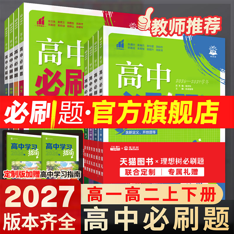 2027新版高中必刷题高一高二任选