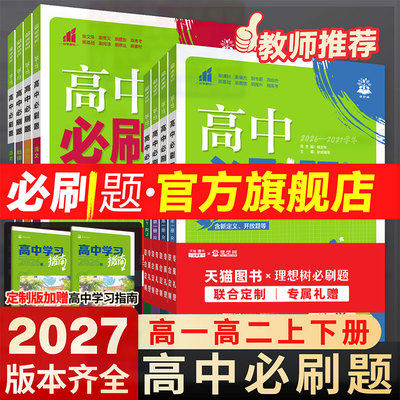 2027新版高中必刷题高一高二任选