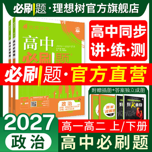 2027高中必刷题政治高一高二任选