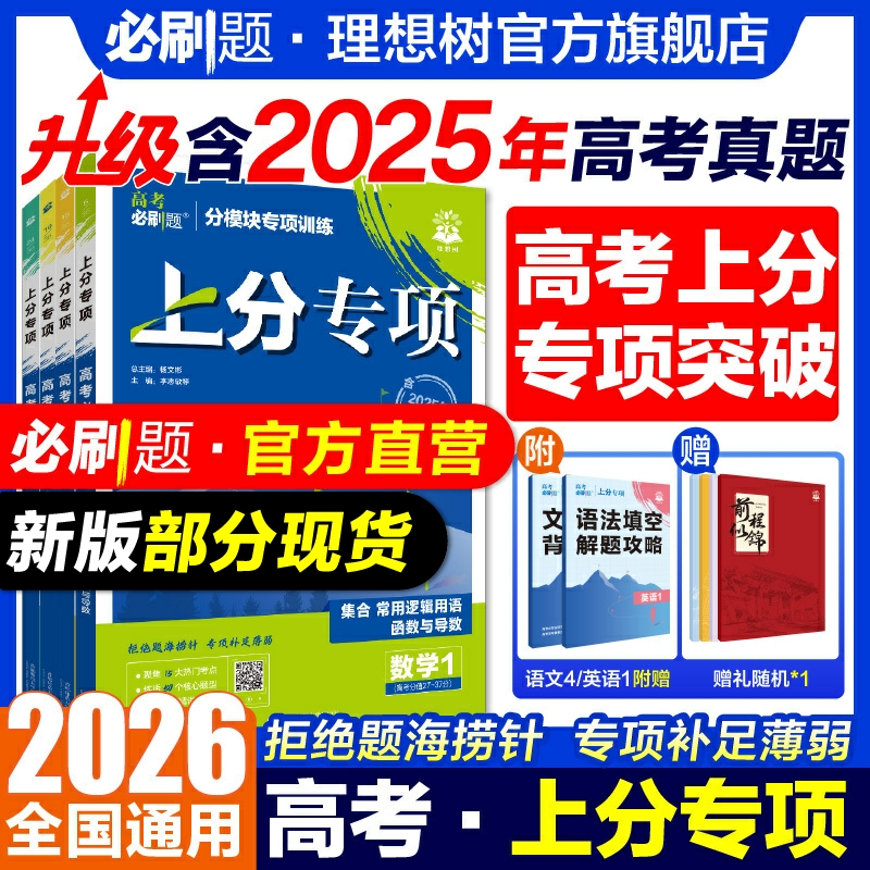 高考必刷题2026上分专项数学物理化学生物英语语文政治历史地理专题版新高考专题突破分题型强化高三高考一轮复习资料2025高考真题