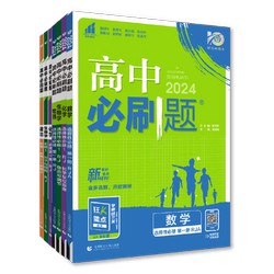 高中必刷题高一高二新教材新课标