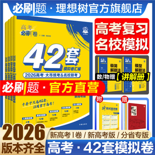 2026新高考必刷卷42套模拟卷数学物理化学生物语文英语历史地理政治高三一轮复习资料高考真题卷必刷题金考卷45套模拟卷高中必刷题
