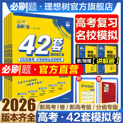 2026新高考必刷卷42套模拟卷真题