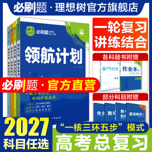 2027高考必刷题领航计划高考总复习数学物理化学生物语文英语历史地理政治含八省联考真题高三一轮复习资料新教材高中必刷题合订本