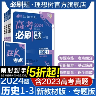 理想树2024新版 历史123中国史纲要世界史纲要选择性必修专练新高考新教材版 专题突破分题型强化含2023高考真题 高考必刷题专题版