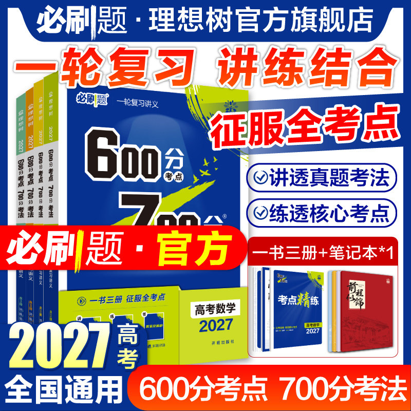 2027高考必刷题600分考点700分考法数学物理化学生物语文英语地理历史五三高考真题高三一轮复习资料讲义高考总复习考点高中必刷题