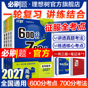 2027高考必刷题600分考点700分考法数学物理化学生物语文英语地理历史五三高考真题高三一轮复习资料讲义高考总复习考点高中必刷题