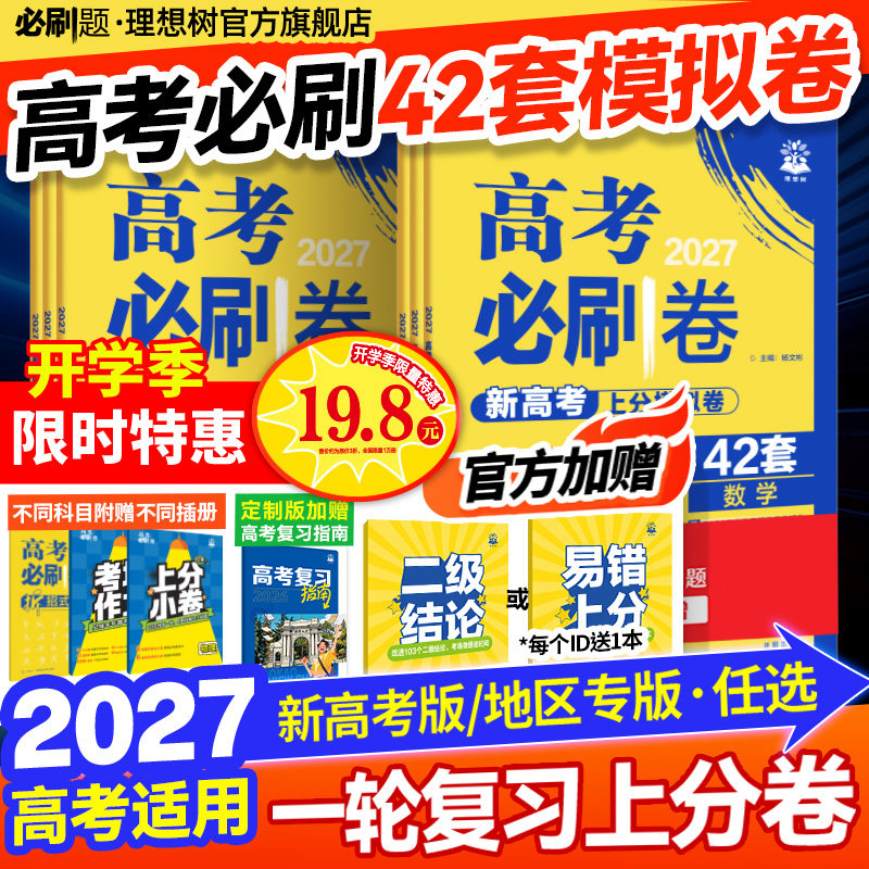 2027高考必刷卷42套模拟上分卷图片