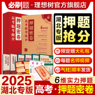 必刷题2025高考押题密卷湖北专版临考冲刺预测金考卷新高考真题卷数学语文英语试卷八省联考理科综合卷实体模拟卷高考三轮资料攻略