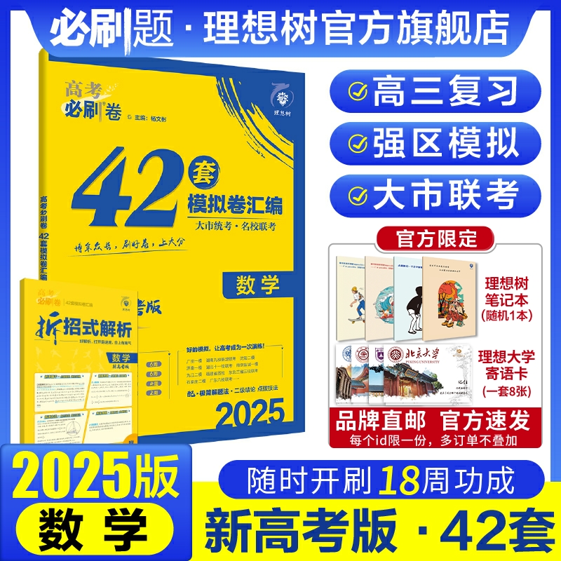 理想树2025新版高考必刷卷42套数学模拟卷汇编新教材新高考版高中高二高三一轮复习练习套卷数学高考必刷题高考模拟卷 书籍/杂志/报纸 高考 原图主图