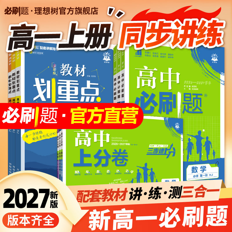 2027新高中必刷题高一高二上册图片