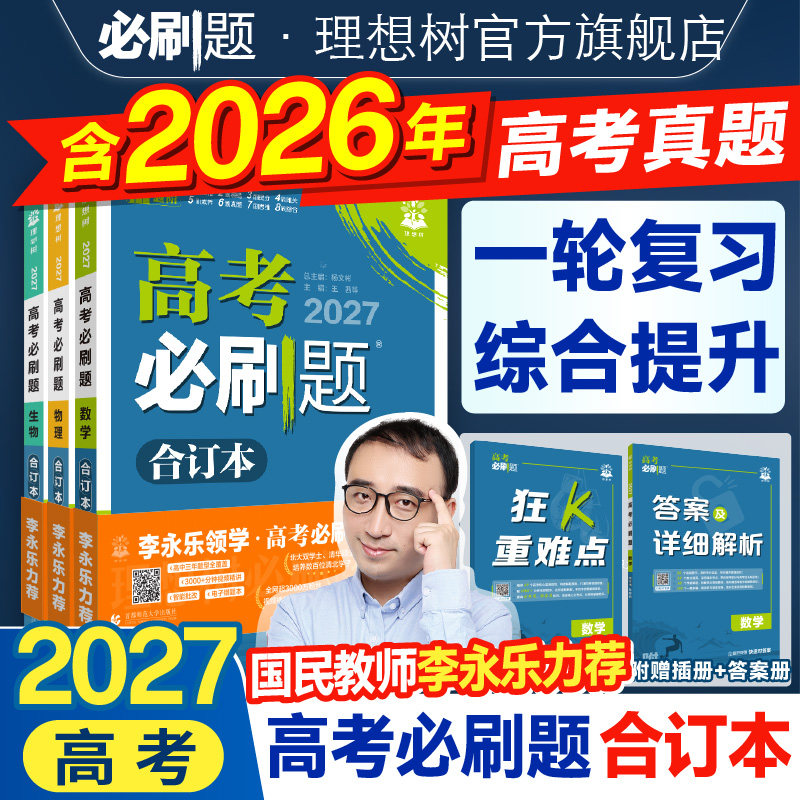 2027高考必刷题合订本含2026真题