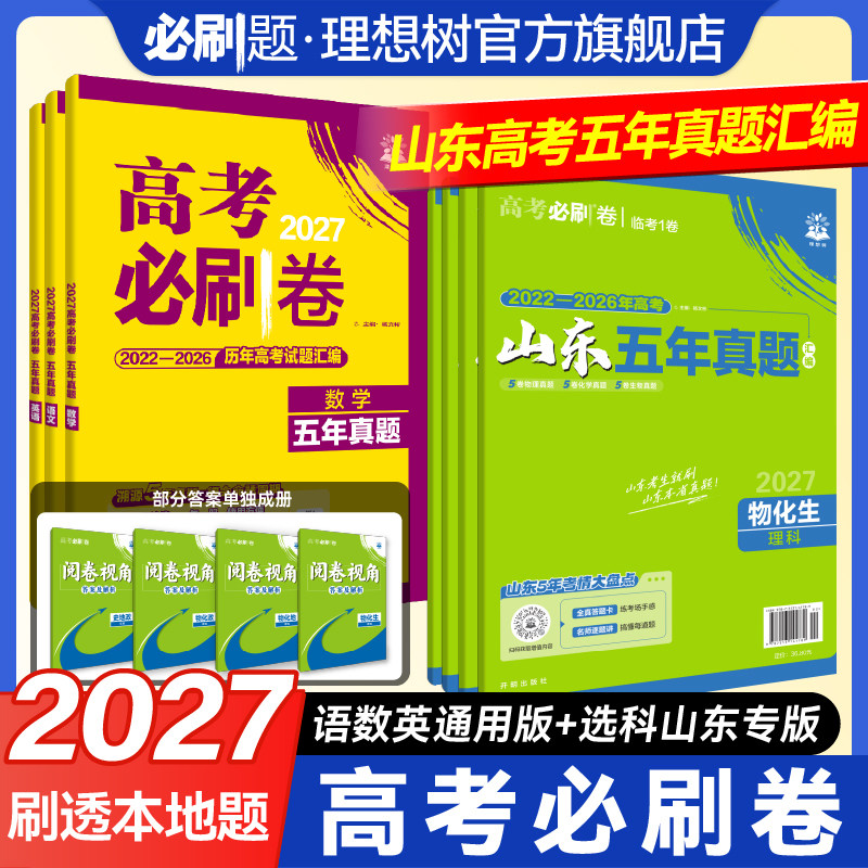 必刷题2027新高考必刷卷五年真题数学物理化学生物2022~2026年高考真题卷语文英语历史地政治高三高考一轮复习资料高中高考必刷题