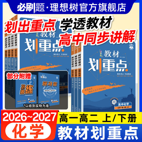 教材划重点化学高一高二高中