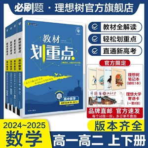 理想树2025新教材划重点高中数学必修一二三选择性必修一二三123高一高二上册2024下册高中数学教材同步知识点讲解教辅资料必刷题