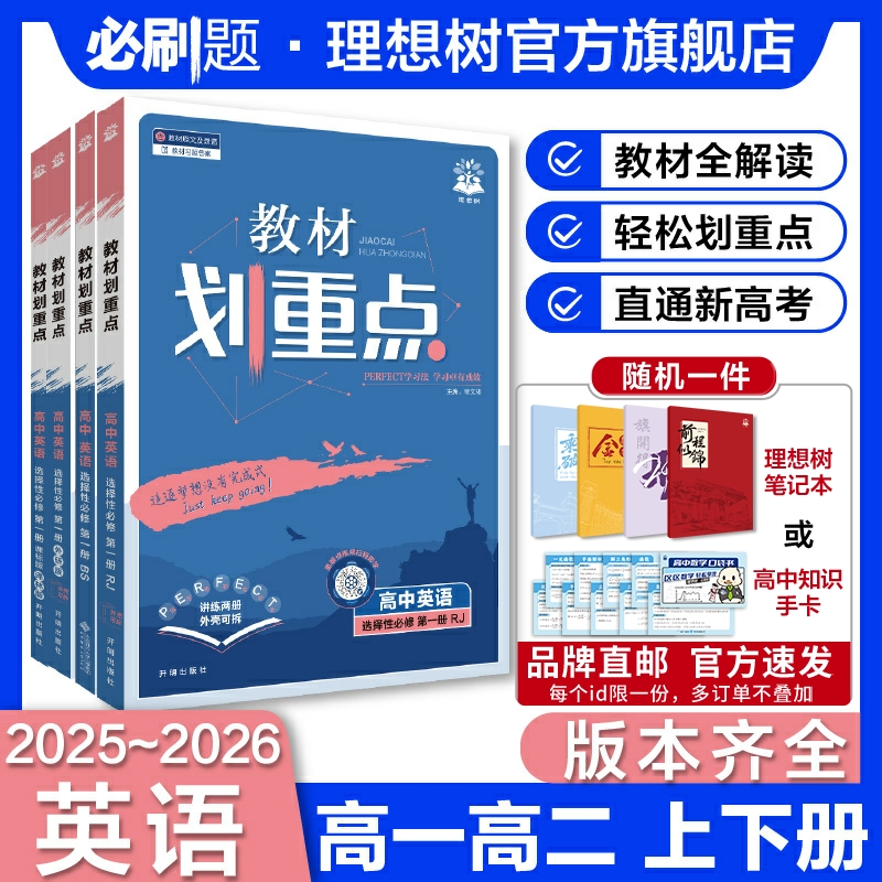 教材划重点英语高一高二版本任选