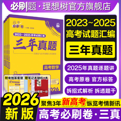 理想树2026新高考必刷卷三年真题数学物理化学生物2023~2025年高考真题卷汇编语文英语历史地理政治高三高考一轮复习高考必刷题