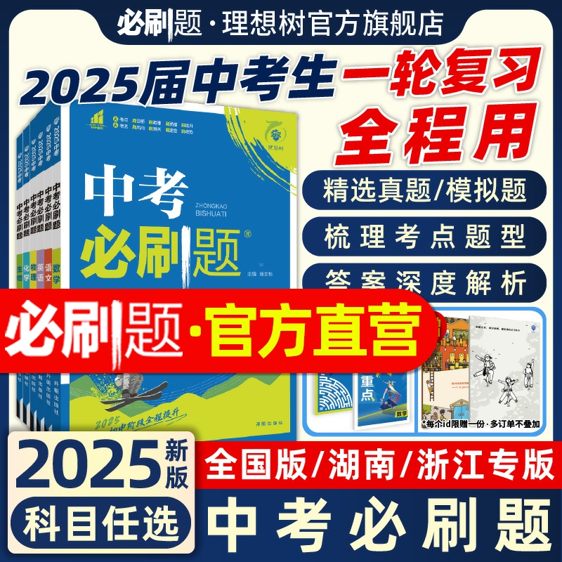 官方自营2025新版中考必刷题