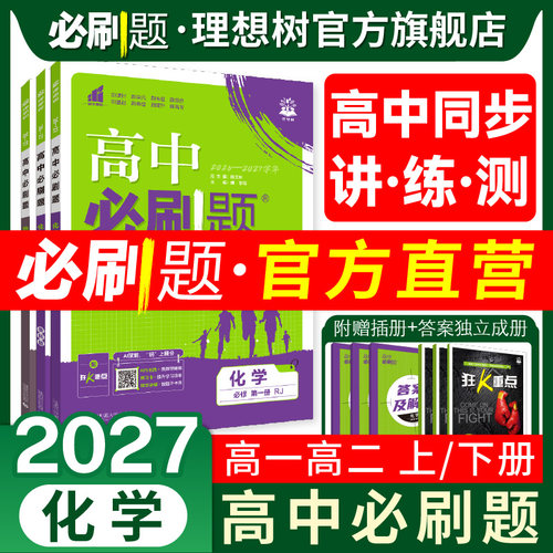 2027高中必刷题化学高一高二任选