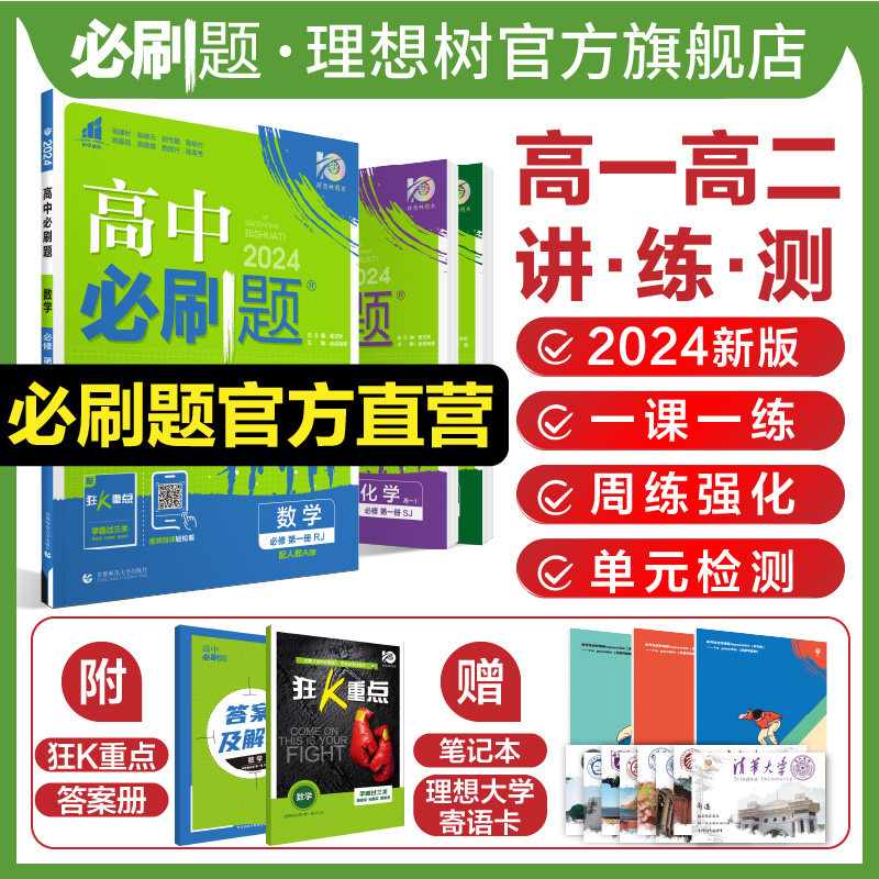 理想树2024版高中必刷题数学物理化学生物必修一人教版必修二三狂k重点高一高二上册23版下册语文英语政治历史地理练习册选修一二怎么看?