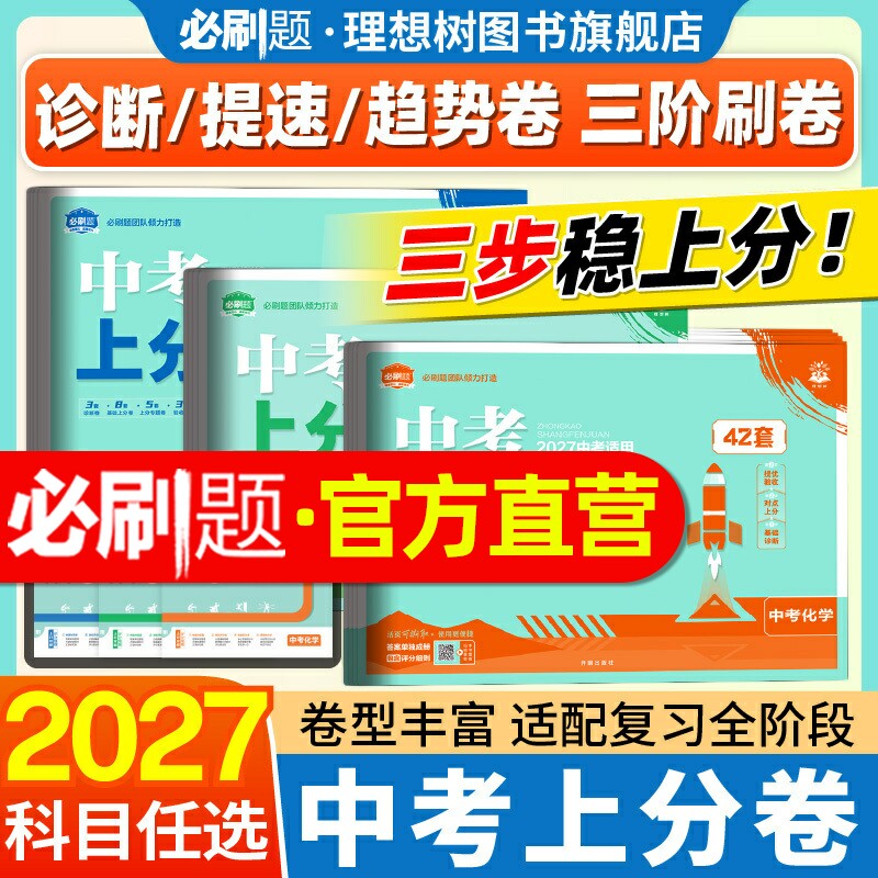 必刷题官方27年中考上分卷42套卷图片