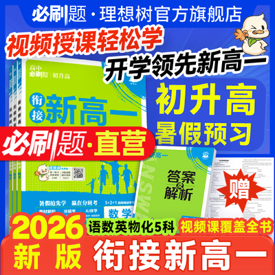 2026高中必刷题衔接新高一数学物理化学物必修一1人教版RJA语文英语高一上册必刷题练习题册中考暑假初升高预习配视频讲解同步教材
