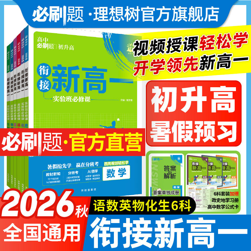 初升高衔接教材2027新版高中必刷题预备新高一实验班必修课语文数学物理化学英语必修一同步练习册九年级暑假预习一本通衔接新高一