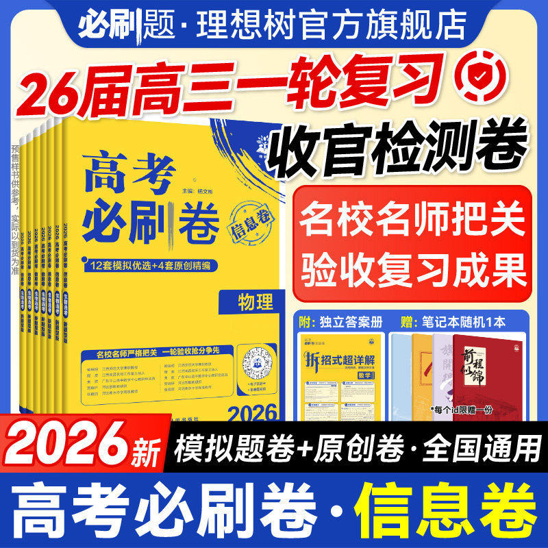 2026新高考必刷卷信息卷数学物理化学生物英语语文历史地理政治全国通用高考一轮复习检测模拟卷原创卷高三一轮二轮检测高考复习