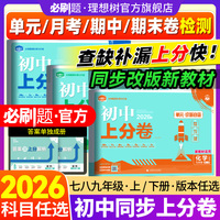 2026初中上分卷七.八.九年级上册下册数学物理语文英语化学历史地理生物道法初中必刷题同步试卷周测卷大小卷期中期末检测卷理想树