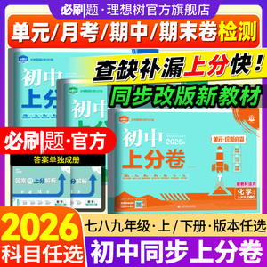 2026初中上分卷七.八.九年级上册下册数学物理语文英语化学历史地理生物道法初中必刷题同步试卷周测卷大小卷期中期末检测卷理想树