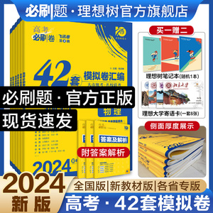 2024理想树高考42套模拟试卷汇编数学语文英语物理化学生物政治历史地理文理科综合新高考全国卷真题必刷卷高中高三一轮高考必刷题