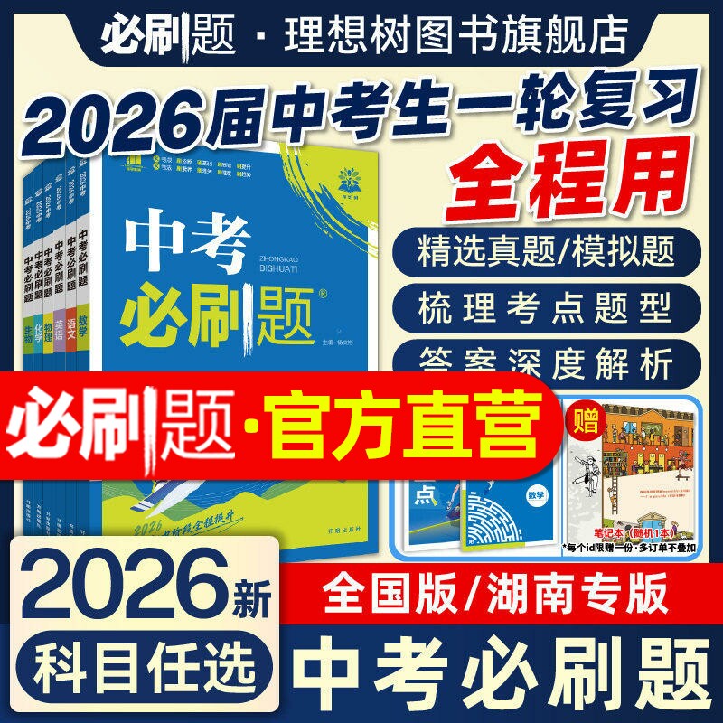 2026中考必刷题含2025中考真题数学语文物理英语历史化学地理生物道德与法治九年级中考一二轮总复习资料初中必刷题试题合订理想树