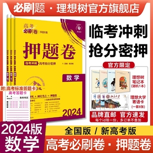 理想树2024新版高考必刷卷押题卷数学名师原创高三总复习高考必刷题临考冲刺预测考向信息押题密卷