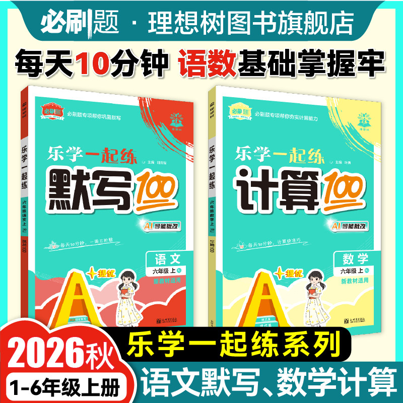 2026秋上册小学必刷题计算默写100分一二三四五年级六年级上册计算小达人乐学一起练能力训练小学教材同步天天练数学计算语文默写 - 实物图