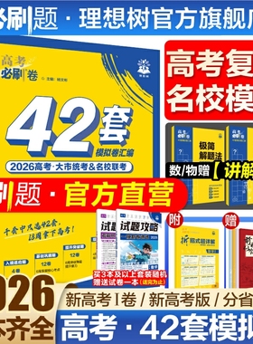 2026新高考必刷卷42套模拟卷数学物理化学生物语文英语历史地理政治高三一轮复习资料高考真题卷必刷题金考卷45套模拟卷高中必刷题