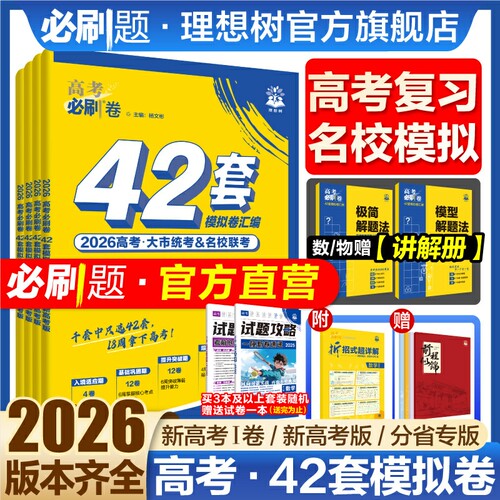 2026新高考必刷卷42套模拟卷真题