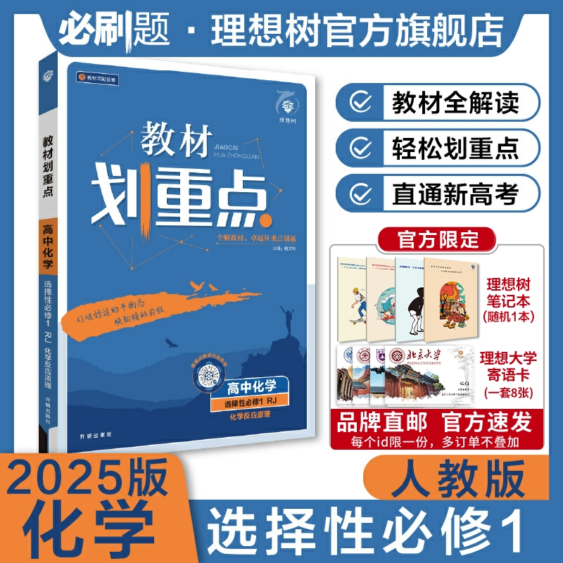 理想树2025版教材划重点化学选择...