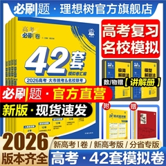 2026新高考必刷卷42套模拟卷数学物理化学生物语文英语历史地理高三一轮复习资料2025高考真题卷汇编金考卷高中高考必刷题合订本