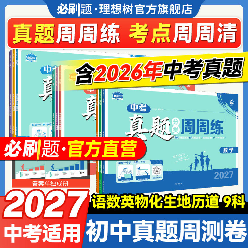 必刷题2027中考真题分类卷周周练图片
