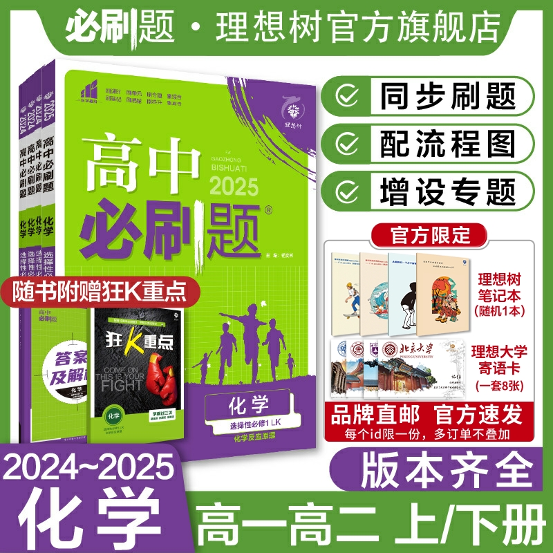 理想树2025版高中必刷题化学必修第一二册RJ人教版高中化学必修选择性必修123高一高二上册2024下册高中教材同步练习册教辅资料 书籍/杂志/报纸 中学教辅 原图主图