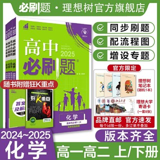 理想树2025版高中必刷题化学必修第一二册RJ人教版高中化学必修选择性必修123高一高二上册2024下册高中教材同步练习册教辅资料