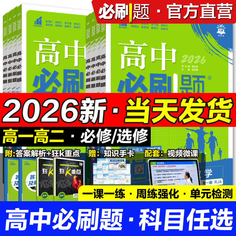 2026高中必刷题高一上数学物理化学生物必修一1人教版选修123二三狂k重点高二上册下册语文英语政治历史地理政治新教材同步练习册