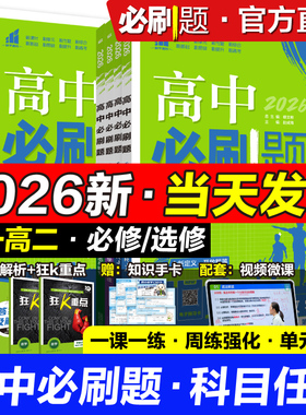 2026高中必刷题高一上数学物理化学生物必修一1人教版选修123二三狂k重点高二上册下册语文英语政治历史地理政治新教材同步练习册