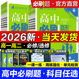2026高中必刷题高一上数学物理化学生物必修一1人教版选修123二三狂k重点高二上册下册语文英语政治历史地理政治新教材同步练习册