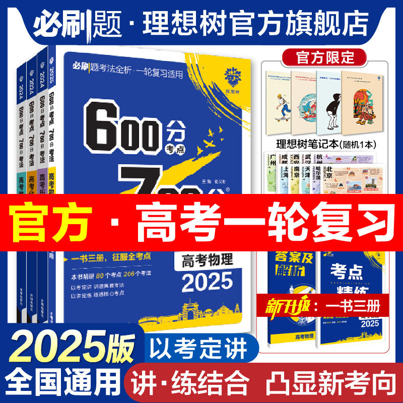 理想树2025新版高考必刷题600分考点700分考法数学英语物理化学生物语文地理历史新高考A版高二高三高考一轮二轮复习讲解真题练习